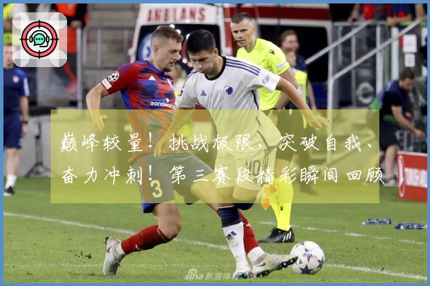 巅峰较量！挑战极限、突破自我、奋力冲刺！第三赛段精彩瞬间回顾