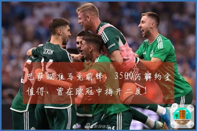 巴萨瞄准马竞前锋，3500万解约金值得，曾在欧冠中梅开二度！