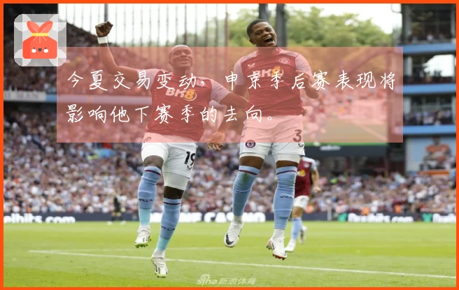 今夏交易变动，申京季后赛表现将影响他下赛季的去向。