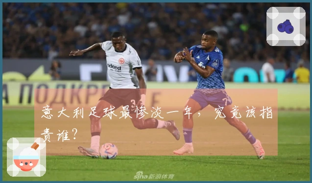 意大利足球最惨淡一年，究竟该指责谁？