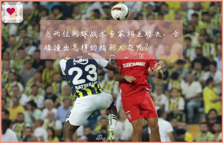 当两位网球战术专家相互对决，会碰撞出怎样的精彩火花呢？