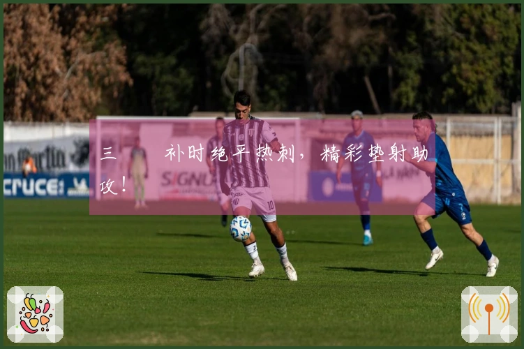 三笘薫补时绝平热刺，精彩垫射助攻！