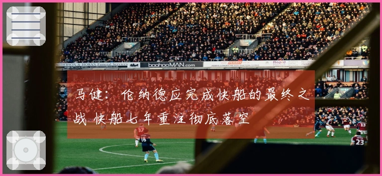 马健：伦纳德应完成快船的最终之战 快船七年重注彻底落空