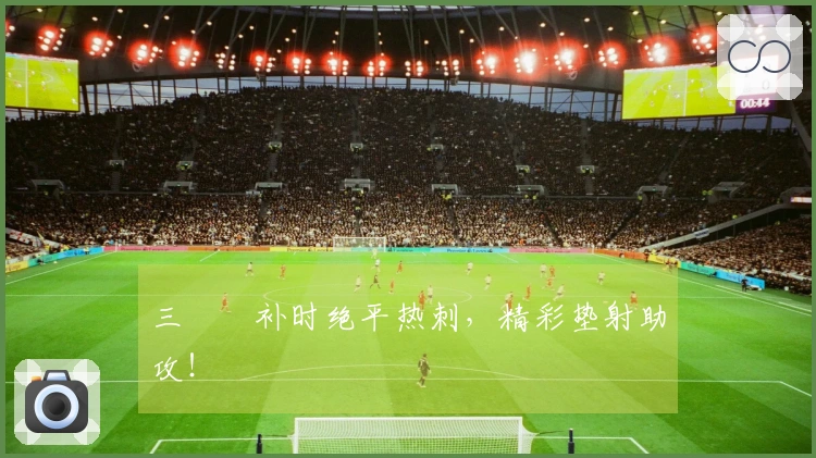 三笘薫补时绝平热刺，精彩垫射助攻！