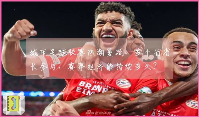 城市足球联赛热潮蔓延，多个省省长参与，赛事经济能持续多久？