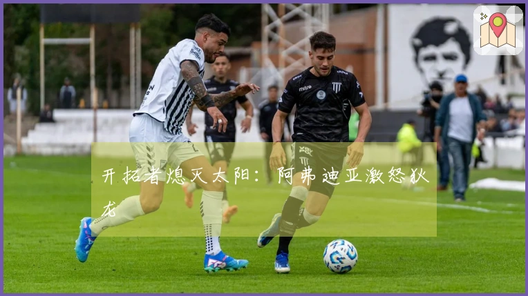 开拓者熄灭太阳：阿弗迪亚激怒狄龙