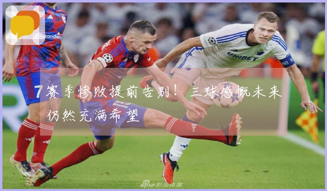 赛季惨败提前告别！三球感慨未来仍然充满希望