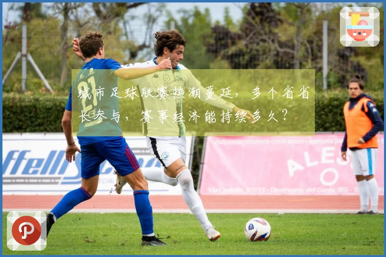 城市足球联赛热潮蔓延，多个省省长参与，赛事经济能持续多久？