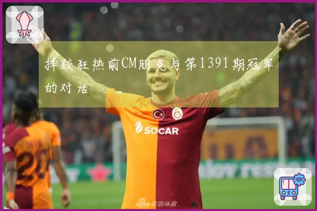 摔跤狂热前CM朋克与第1391期冠军的对话