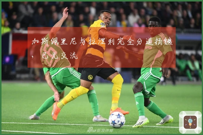 加斯佩里尼与拉涅利完全分道扬镳，已无交流