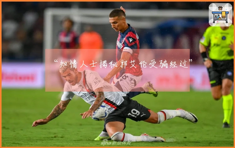 “知情人士揭秘郭艾伦受骗经过”