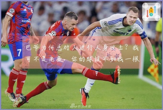 巴爷为何总对人进行人身攻击？我可不是老鱼，你的球技不如我一根