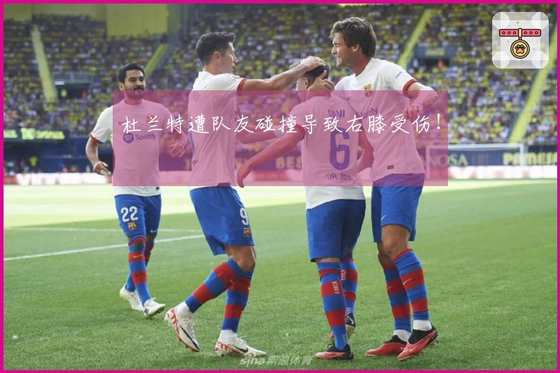 杜兰特遭队友碰撞导致右膝受伤！