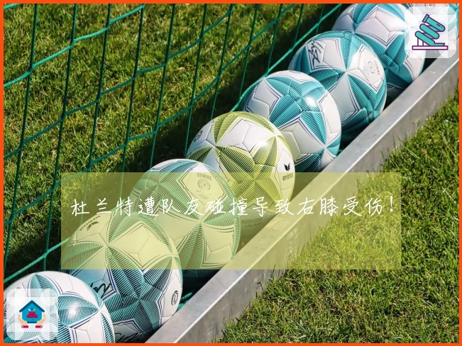 杜兰特遭队友碰撞导致右膝受伤！