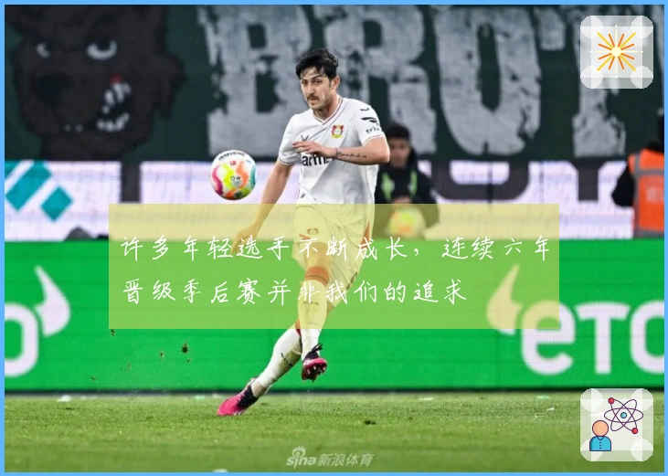 许多年轻选手不断成长，连续六年晋级季后赛并非我们的追求
