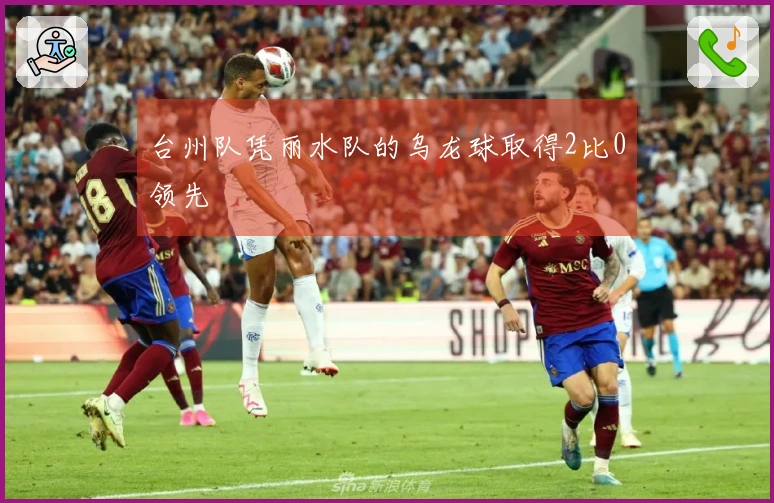 台州队凭丽水队的乌龙球取得2比0领先