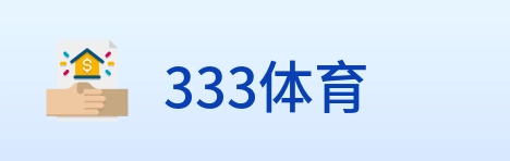 333体育 logo